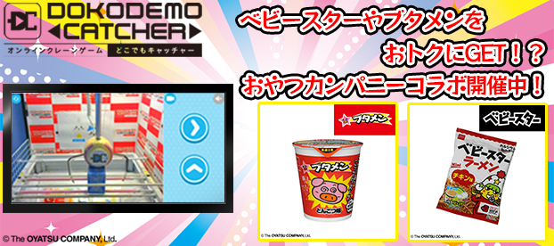 第2回「おやつカンパニー」×「TSUTAYA オンラインゲーム」とのコラボ
