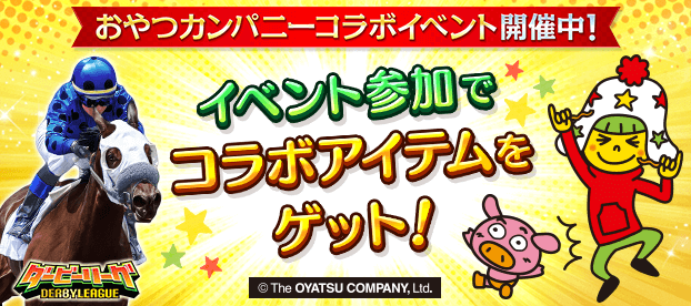 第2回「おやつカンパニー」×「TSUTAYA オンラインゲーム」とのコラボ