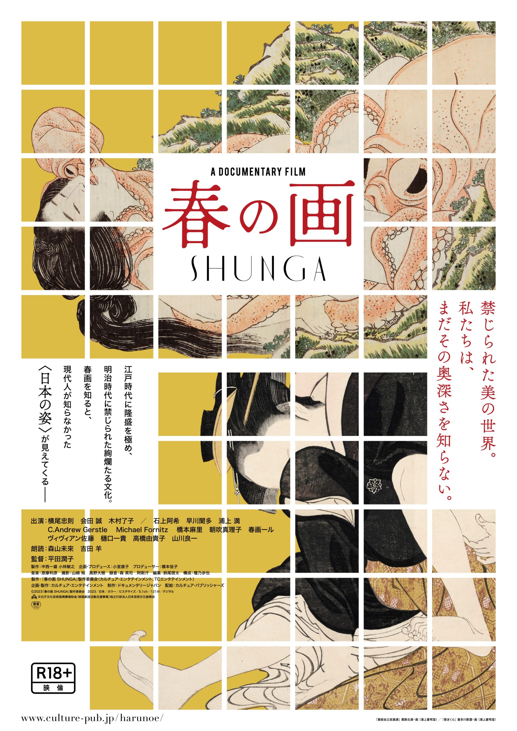 ドキュメンタリー映画『春の画 SHUNGA』2023年11月公開決定 