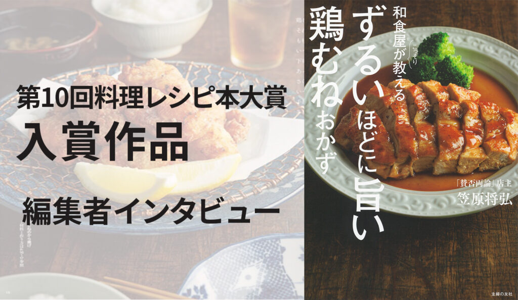 【第10回料理レシピ本大賞＜料理部門＞入賞】『和食屋がこっそり教えるずるいほどに旨い鶏むねおかず』編集者インタビュー カルチュア