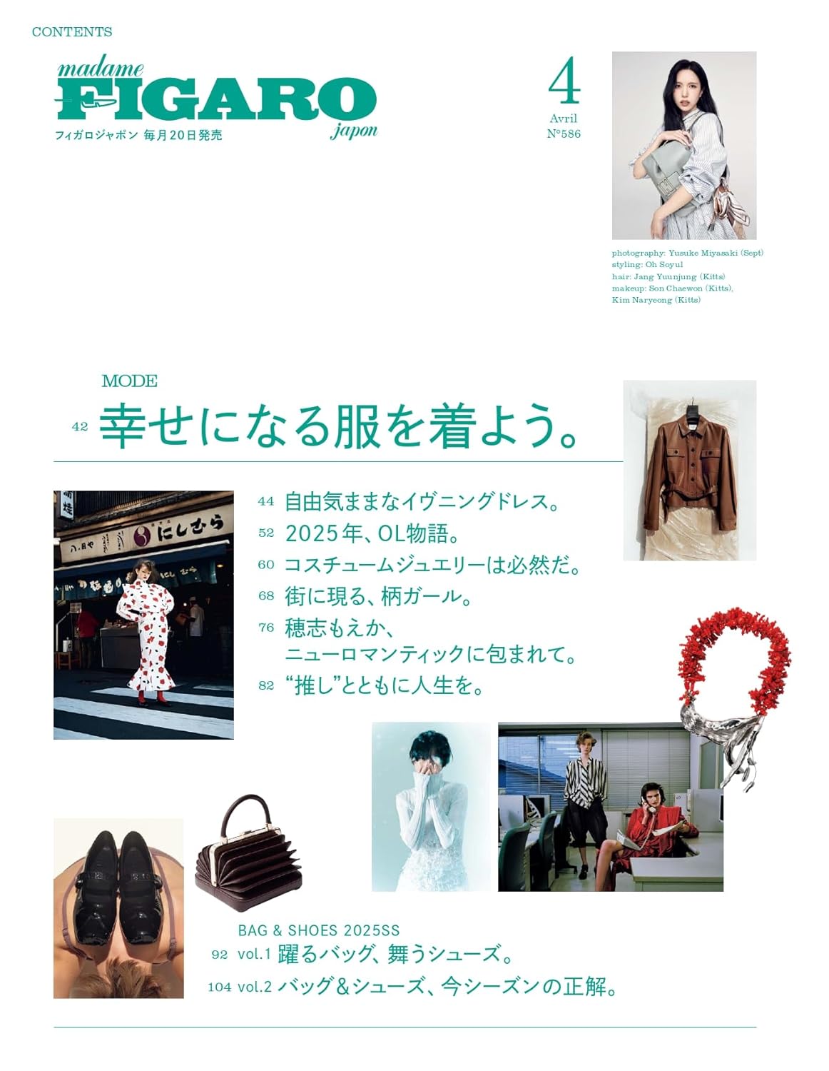 雑誌『madame FIGARO japon 2025年4月号』 | カルチュア